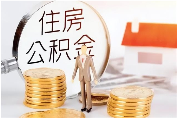 新泰在职取住房公积金（在职怎样取公积金）