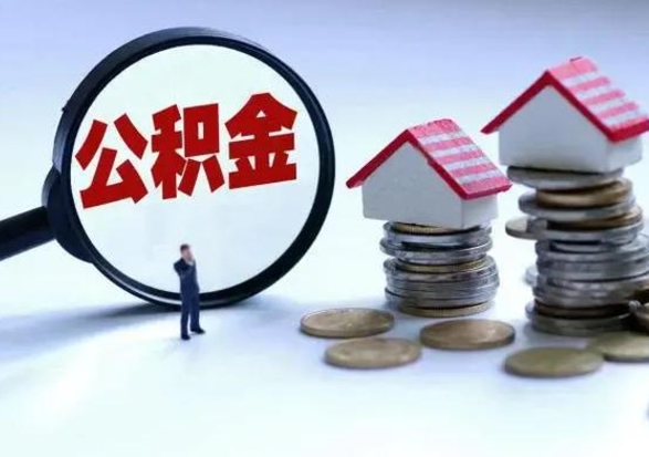 新泰在职住房公积金帮提（在职如何提取公积金帐户的钱）